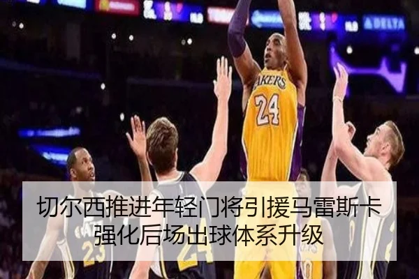 切尔西推进年轻门将引援马雷斯卡强化后场出球体系升级